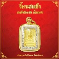 ราคา จี้ พระสมเด็จ รุ่นล้อมเพชร จี้ทอง สมเด็จวัดระฆัง พระเครื่องสมเด็จวัดระฆัง วัตถุมงคล หุ้มเศษทองคำ รุ่น SKJ 096 (763008085)