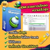 ราคา โปรแกรม Internet Download Manager IDM ภาษาไทย ถาวร (24723989673)