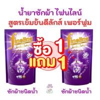 ราคา ไฟน์ไลน์ 1 แถม 1 น้ำยาซักผ้า FINELINE สูตรเข้มข้น ดีลักซ์เพอร์ฟูม 550 มล 2 ถุง (12777215577)