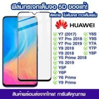 ราคา ฟิล์มกระจก Huawei แบบเต็มจอ 5D กาวเต็มแผ่น ฟิล์มกระจกเต็มจอ ฟิล์มกระจกนิรภัยเต็มจอ ติดง่าย Huawei Y7 Y7 Pro Y9 Y5Prime Y5 Y5P Y6P Y7 Y8 Y6s Y9s Y7a Y9 Prime Y6 Prime 2018 (10320387664)