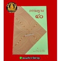 ราคา หนังสือกรรมฐาน 40 โดยพระราชพรหมยาน หลวงพ่อฤาษีลิงดำ วัดท่าซุง จ อุทัยธานี (22745919240)
