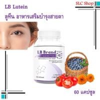 ราคา ลูทีน อาหารเสริมบำรุงสายตา สารสกัดจากบิลเบอร์รี่ และสารสกัดอีก 7 ชนิด 1 กระปุก 60 แคปซูล หมดอายุ ปี 2027 (24613173117)