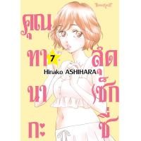 ราคา หนังสือการ์ตูนเรื่อง คุณทานากะสุดเซ็กซี่ เล่ม 7 การ์ตูน ญี่ปุ่น บงกช Bongkoch (24412990110)