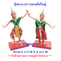 ราคา ตุ๊กตานางรำ พลาสติกใหญ่ นางละคร เครื่องตั้งศาล นางรำแก้บน ของแก้บน ศาลพระภูมิ ศาลตายาย ศาลเจ้าที่ อุปรณ์ตั้งศาล บริวาร (13433131253)