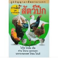 ราคา หนังสือเกษตร การเลี้ยง การจำหน่าย สัตว์ปีก ไก่ไข่ ไก่เนื้อ เป็ด ห่าน ไก่งวง นกกระทา นกกระจอกเทศ ไก่ชน ไก่แจ้ ปก160 (24981900586)