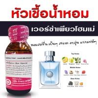 ราคา หัวเชื้อน้ำหอม 100 กลิ่น เวอซ่าเพียวโฮมเม่ หัวน้ำหอม น้ำหอม กลิ่นหอมละมุน ติดทนยาวนาน ความเข้มข้นสูง สินค้าคุณภาพ พร้อมส่ง (23035365124)