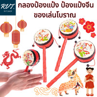 ราคา ป๋องแป๋งจีนด้ามแดง กลองป๋องแป๋ง ของเล่นโบราณ (23937585885)