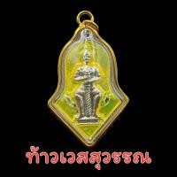 ราคา ใหม่ จี้ จี้ท้าวเวสสุวรรณ ท้าวเวสสุวรรณ ลงยา เลี่ยมกรอบทองไมครอน ช่อจำปี วัดจุฬามณี ห้อยบูชาเสริมโชคลาภ สีประจำวัน (15837466905)