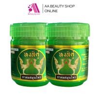 ราคา 1 ชิ้น ยาดมหงส์คู่ ยาดมผสมสมุนไพร หงส์คู่ ยาดมสมุนไพร ประปุกเขียว ขนาด 10 กรัม Green Herb กรีนเฮิร์บ (23196313533)