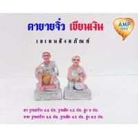 ราคา Amen ตุ๊กตาตั้งศาล ตายายจิ๋ว ตายายเศรษฐีจิ๋ว เขียนสีเงิน เขียนทอง ราคาต่อ 1 คู่ (6616834645)