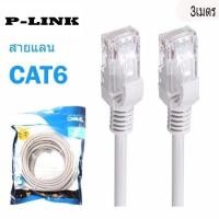 ราคา P Link Cable Lan CAT6 สายแลน เข้าหัว สำเร็จรูป 3M 50 เมตร สีขาว White RJ45 สายต่อเน็ต (16725910917)