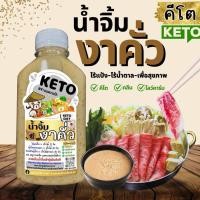 ราคา KETO น้ำจิ้มงาคั่ว น้ำสลัดงาญี่ปุ่น น้ำจิ้มงาขาว คีโต คลีน ไม่มีแป้ง ไม่มีน้ำตาล ไม่มีวัตถุกันเสีย น้ำจิ้มงา โปรซื้อ 3 แถมฟรีน้ำสลัด (24712141776)