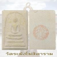 ราคา พระสมเด็จ อนุสรณ์ 100ปี สมเด็จพุฒาจารย์โต พรหมรังสี 22 มิ ย ปี2515 ปั๊มตรายาง ด้านหลังองค์พระ (24837186341)