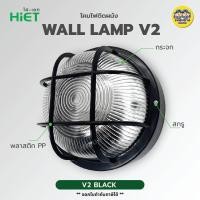 ราคา กลม Hiet โคมติดผนัง หลังเต่ากลม Wall Lamp V2 เฉพาะโคม ไม่รวมหลอด โคมไฟ กันน้ำ กันฝุ่น IP65 กลางแจ้ง ขั้วหลอด E27 (21176932052)