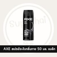 ราคา Supachaistore Axe แอ๊กซ์ แอ็กซ์ บอดี้ สเปรย์ สเปรย์น้ำหอมระงับกลิ่นกาย ปกป้องนาน 48 ชม ขนาด 50มล (24028894064)