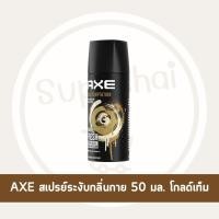 ราคา Supachaistore Axe แอ๊กซ์ แอ็กซ์ บอดี้ สเปรย์ สเปรย์น้ำหอมระงับกลิ่นกาย ปกป้องนาน 48 ชม ขนาด 50มล (24028894066)