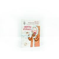 ราคา ขอทานเจ้าปัญญา นิทานนานาชาติ สอนธรรม (9141077071)