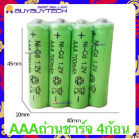 ราคา ถ่านชาร์จ แท่นชาร์ต ที่ชาร์จถ่าน เครื่องชาร์จถ่าน Rechargeable Battery ถ่านชาร์จAAA 700mAh ถ่านชาร์จAA700mAh Ni Cd 1 2V (19089930226)