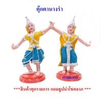ราคา ตุ๊กตานางรำ พลาสติกใหญ่ นางละคร เครื่องตั้งศาล นางรำแก้บน ของแก้บน ศาลพระภูมิ ศาลตายาย ศาลเจ้าที่ อุปรณ์ตั้งศาล บริวาร (6497344727)
