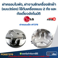 ราคา ฝาครอบใบพัด ฝาจานซักเครื่องซักผ้า LG แบบ3ร่อง ใช้กับเครื่องแบบ 2 ถัง และ ถังเดี่ยวอัตโนมัติ ขนาดเครื่อง 9 5 14KG ฝาครอบเล็ก 7376 ตัวครอบใหญ่ 4572 อะไหล่เครื่องซักผ้า (24611478550)