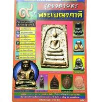 ราคา หนังสือพระเครื่อง พระเบญจภาคี 9 ชุด สุดยอด พระเบญจภาคี พระตรียัมปวาย รูปหล่อเหมือน เนื้อโลหะ เหรียญหล่อ เหรียญพระพุทธ เหรียญคณาจารย์ พระปิดตา เนื้อโลหะ เนื้อผง คลุกรัก เนื้อเมฆพัตร (16339838338)