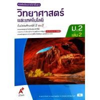 ราคา หนังสือเรียน วิทยาศาสตร์ ม 2เล่ม2 9786166061413 อจท (24236090647)