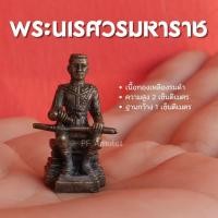 ราคา FC1 สมเด็จพระนเรศวรมหาราช องค์ลอย เนื้อทองเหลืองรมดำ เล็กจิ๋ว ตั้งหน้ารถได้ ปลุกเสกแล้ว (17430486357)