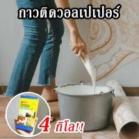 ราคา ส่งรวดเร็ว กาวผง ละลายน้ำ ติดวอลเปเปอร์ ติดวอลเปเปอร์เอง หรือ กาวติดผนัง วอลเปเปอร์ ยึดติดแน่น ทนทาน โดยไม่ต้องกังวลเรื่องวอลเปเปอร์หลุดลอก (21433009402)