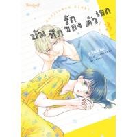 ราคา หนังสือการ์ตูนเรื่อง บันทึกรักของตัวเอก เล่ม 3 การ์ตูน ญี่ปุ่น แปล บงกช Bongkoch (23433270946)