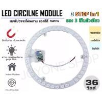 ราคา แผงไฟแม่เหล็ก LED CIRCLE MODULE 3STEP 3สีในหลอดเดียว แบบใหม่สว่างกว่าเดิม แผงวงจรแอลอีดีกลม แผ่นชิปไฟเพดานLED โคมไฟเพดาน โคมซาลาเปา ขนาด 36วัตต์ เปลี่ยนสีได้ warmwhite daylight coolwhite เปลี่ยนสีได้ถ
