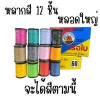 ราคา ด้ายสปันเย็บผ้า ขายยกกล่อง 12ม้วน ด้าย ด้ายสปัน ด้ายเย็บผ้า ด้ายเรือใบ ตราเรือใบ เย็บผ้า เย็บจักร แม่บ้าน ด้ายเย็บผ้า ด้ายเย็บอเนกประสงค์ ZXW (24443399090)