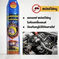 ราคา อัศวินแรทออฟสเปรย์ ป้องกันหนู ขนาด 200 มล ไร้สารพิษ100 สเปรย์ไล่หนู RAT OFF Anti Rat Spray (24988454384)