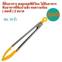 ราคา ที่คีบอาหารสแตนเลส ที่คีบอาหารซิลิโคน ที่จับอาหารทนความร้อน ขนาดความยาว 9 นิ้ว และ 12 นิ้ว รุ่นบางราคาถูก (24706338237)