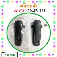 ราคา คลิปหลัง HYT POWER 245 HYT 580V (4586794283)