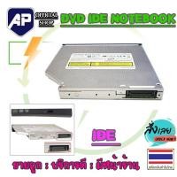 ราคา DVD IDE ธรรมดา 12 7 MM ซีดี ดีวีดี สำหรับ Notebook DVD IDE ใส่ได้ทุกยี่ห้อ Laptop DVD อ่านเขียน CD DVD RW DVD ROM ดีวีดี มือสองคละยี่ห้อ (23751869300)