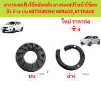 ราคา ยางรองสปริงโช๊คอัพหลัง ยางรองสปริงเบ้าโช๊คหลัง ล่าง บน MITSUBISHI MIRAGE ATTRAGE มิราจ แอดราจ (24693483984)