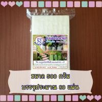 ราคา ใบเมี่ยงญวน พรปรานี แผ่นเหลี่ยม ตัด ขนาด 11x22 ซม 500 ก แผ่นปอเปี๊ยะญวน แผ่นปอเปี๊ยะเวียดนาม (1756412167)