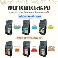 ราคา ขนาดทดลอง 100g เมล็ดกาแฟคั่ว เมล็ดกาแฟดอยช้าง กาแฟดอยช้างของแท้ กาแฟเกรดพรีเมี่ยม CiNO coffee กาแฟสด (22939061955)