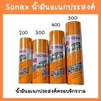 ราคา Sonax โซแนกซ์ น้ำมันอเนกประสงค์ น้ำมันครอบจักรวาล ขนาด 200 300 400 500ml ของแท้ Sonax Mos 2 Oil (17644997377)