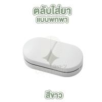 ราคา COTTONO CTN205 ที่ตัดยา ที่ตัดยาเม็ด กล่องใส่ยา กล่องแบ่งยา ตลับใส่ยา ที่แบ่งยา ตลับใส่ยา ตลับยา (22848870925)