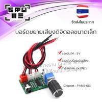 ราคา แอมป์จิ๋ว 6 วัตต์ 3 3W ใช้ไฟ 5V สเตอริโอ aux input 3 5mm แอมป์ขยายเสียง Amplifier เครื่องขยายเสียง DIY โมดูลขยายเสียงขนาดเล็ก PAM8403 ส่งจากไทย (19745955003)