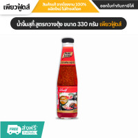 ราคา น้ำจิ้ม สุกี้ สูตรกวางตุ้ง ขนาด 330 กรัม น้ำจิ้มสุกี้ แบบกวางตุ้ง หอมกลิ่นน้ำมันงา สูตรเด็ด รสชาติอร่อย กลมกล่อม ตราเพียวฟู้ดส์ (23388986105)