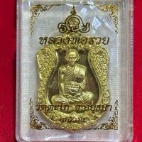 ราคา เหรียญหลวงพ่อรวย รุ่นรวย99 หลวงพ่อรวย ปาสาทิโก วัดตะโก จ อยุธยา วัตถุมงคล พระเครื่อง พระแท้ (24751135191)