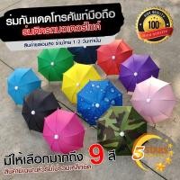 ราคา พร้อมส่ง ร่มบังแดดโทรศัพท์มือถือ ร่มเล็ก สำหรับติดมอเตอร์ไซค์ ร่มน้อยบังแดดมือถือ ร่มติดรถมอไซค์ สำหรับติดมอเตอร์ไซค์ (8959492660)