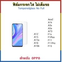 ราคา ฟิล์มกระจกใส ไม่เต็มจอ For OPPO Ace2 A1K A3s A5s A12 A15 A15s A16 A16K A17 A17K A18 A38 A73 A77s A78 A97 F1s F1Plus F11 F11Pro F15 กระจกนิรภัย Temperedglass Not full (15430361073)
