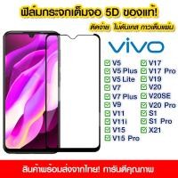 ราคา ฟิล์มกระจก Vivo แบบเต็มจอ 5D กาวเต็มแผ่น ฟิล์มกระจกเต็มจอ ฟิล์มกระจกนิรภัยเต็มจอ ติดง่าย Vivo V5 V5 Plus V5 Lite V7 V7 Plus V9 V11 V11i V15 V15Pro V17 V17Pro V19 V20SE Y67 V23e V27 Y100 (9080973886)