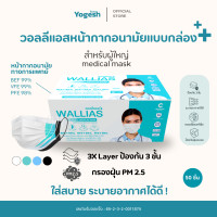ราคา หน้ากากอนามัย กล่องละ50ชิ้น BFEมากกว่า99 หน้ากากอนามัยทางการแพทย์ 3ชั้น Wallias วอลลิแอส 4สี ฟ้า เขียว ขาว ดำ พร้อมส่ง (17430346584)