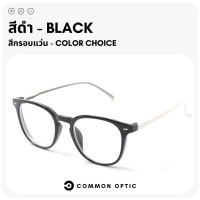 ราคา Common Optic แว่นสายตาสั้น แว่นขาสปริง แว่นสายตา แว่นอ่านหนังสือ แว่นตา สายตายาว กรอบแว่น แว่นกรอบใส ใส่ได้ทั้งหญิงและชาย พร้อมส่งในไทย (22758549420)