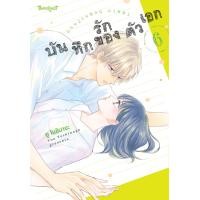 ราคา หนังสือการ์ตูนเรื่อง บันทึกรักของตัวเอก เล่ม 6 การ์ตูน ญี่ปุ่น บงกช Bongkoch (24372096893)