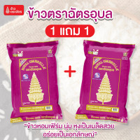 ราคา 1 แถม 1 ข้าวตราฉัตร อุบล ข้าวหอมมะลิ100 มีกลิ่นหอม และความอร่อยที่เป็นเอกลักษณ์ หุงขึ้นหม้อ นุ่มละมุน ข้าวไม่แฉะ เมล็ดเรียงสวย ขนาด 1 กิโลกรัม (24716117685)